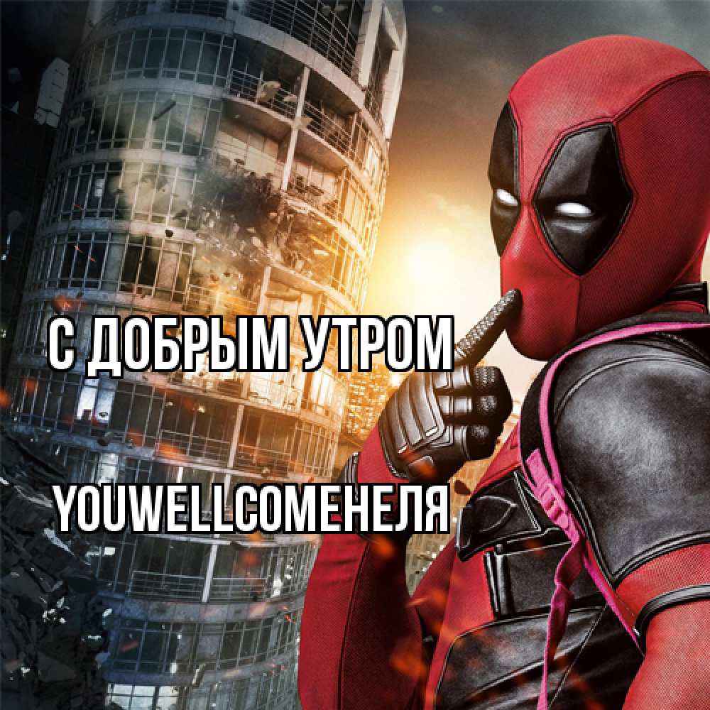 Открытка  с именем. Youwellcomeнеля, С добрым утром  