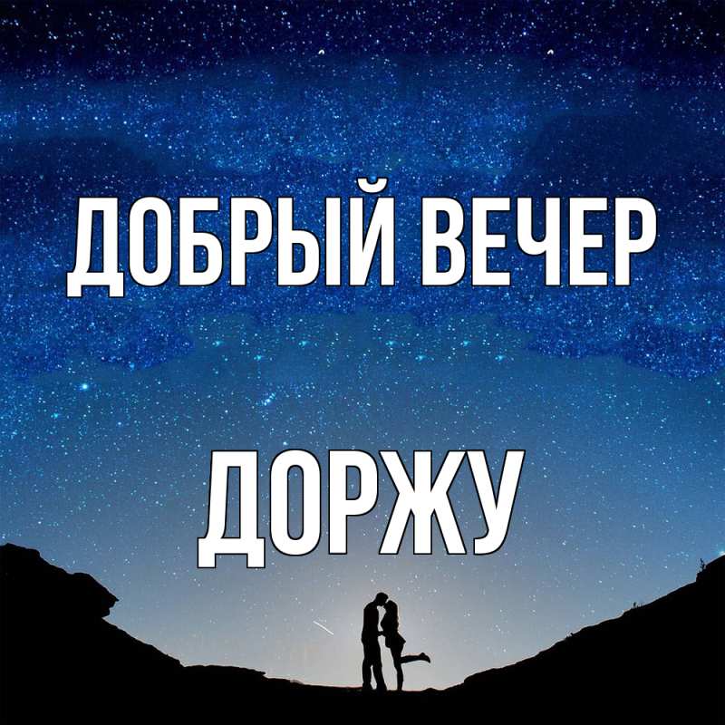 Картинка Добрый вечер, Доржу