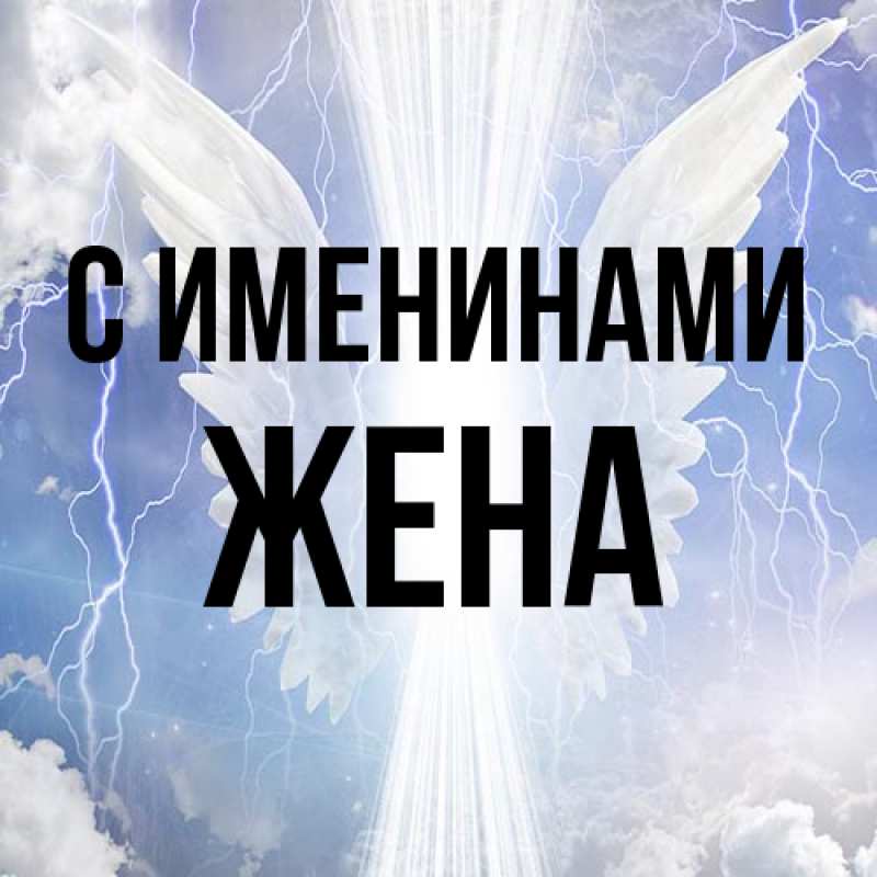 Картинка С именинами, Жена