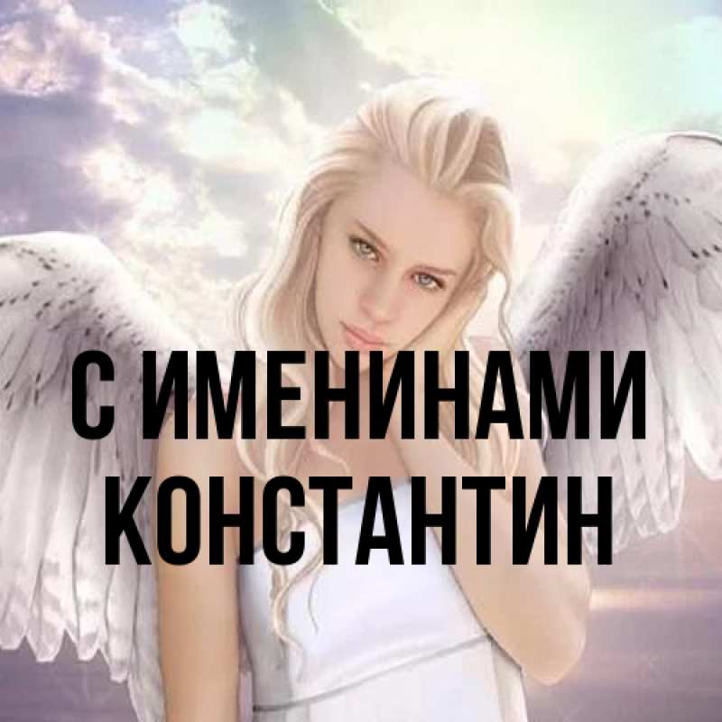 Картинка С именинами, Константин