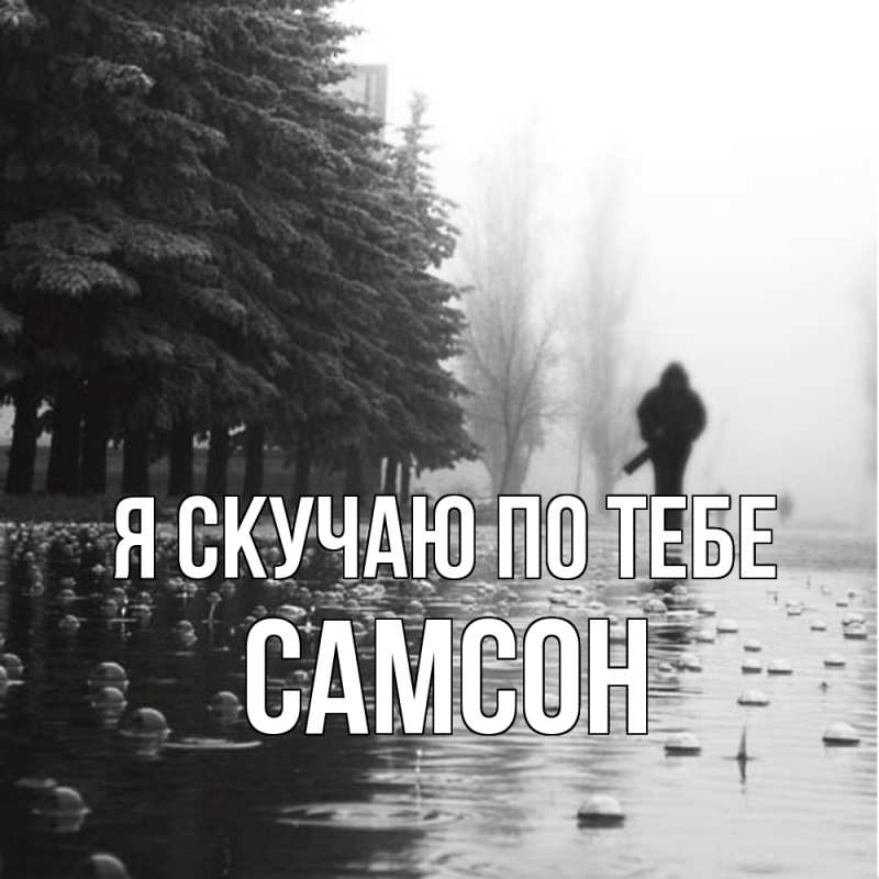 Картинка Я скучаю по тебе, Самсон