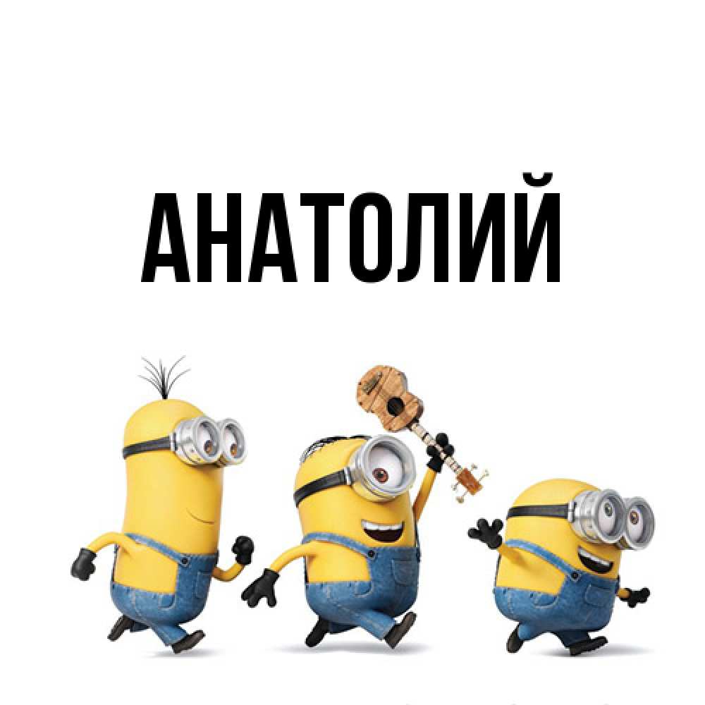 Открытка  с именем. Анатолий, Главная  
