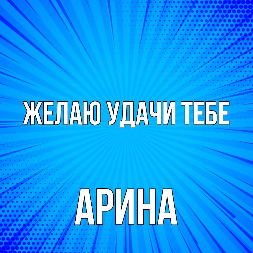 Открытка  с именем. Арина, Желаю удачи тебе  
