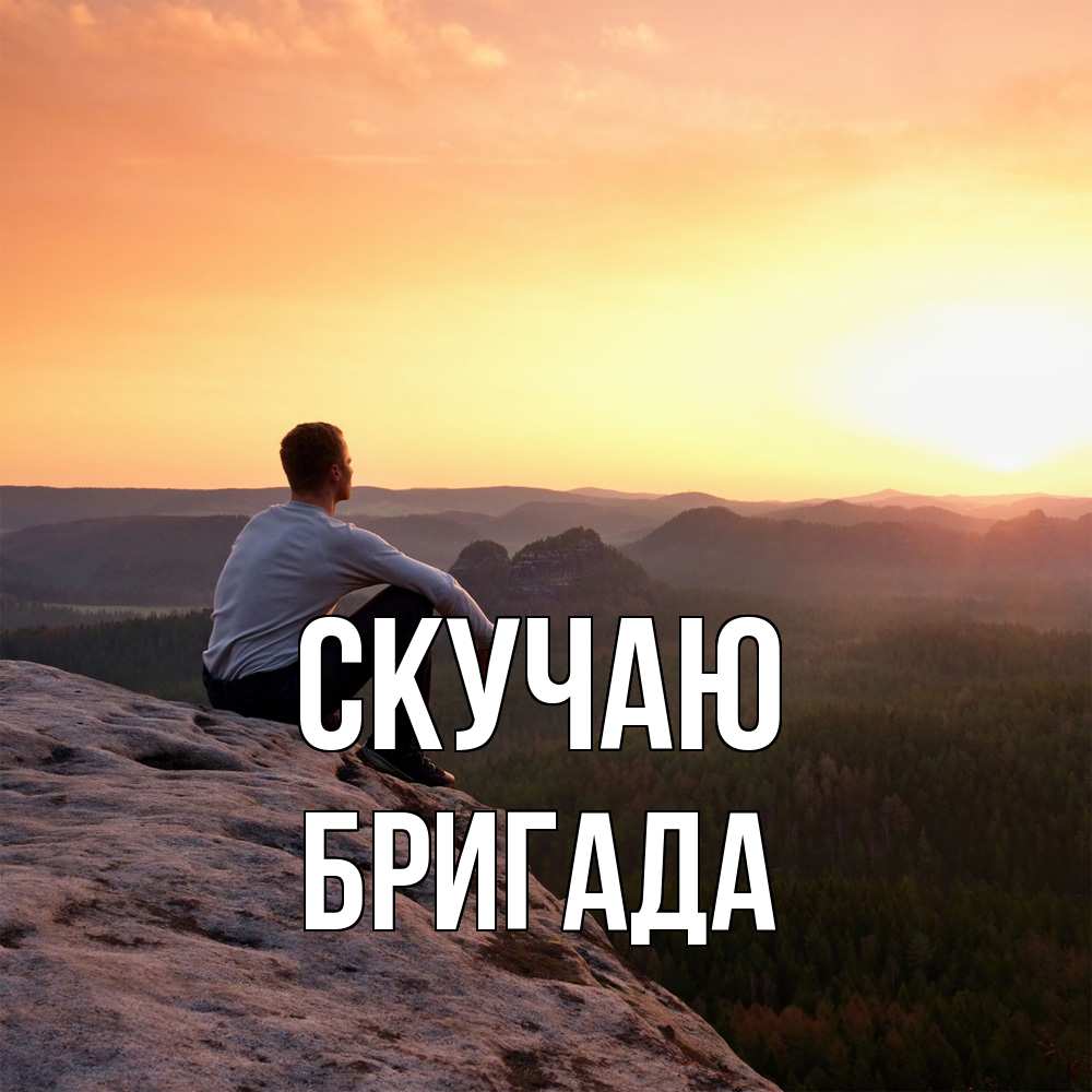 Открытка  с именем. Бригада, Скучаю  