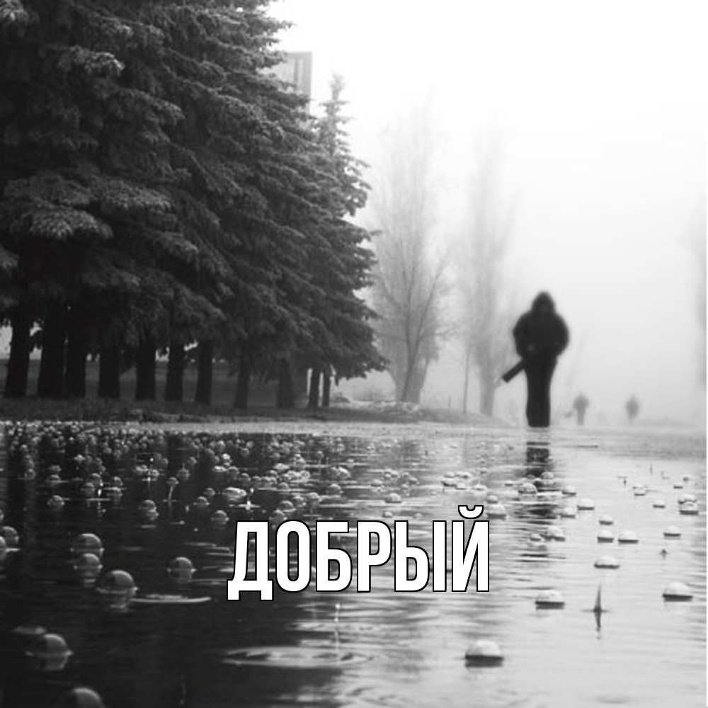 Открытка  с именем. Добрый, Главная  