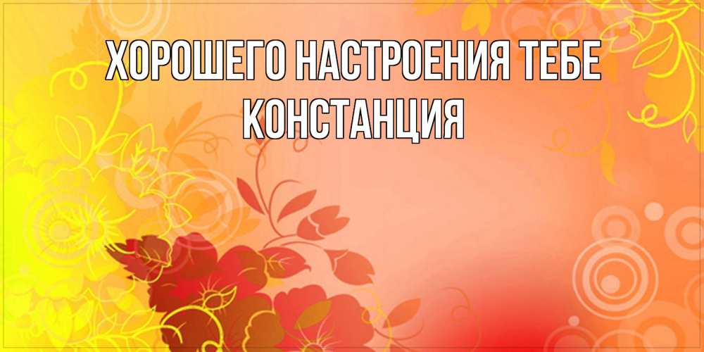 Открытка  с именем. Констанция, Хорошего настроения тебе  