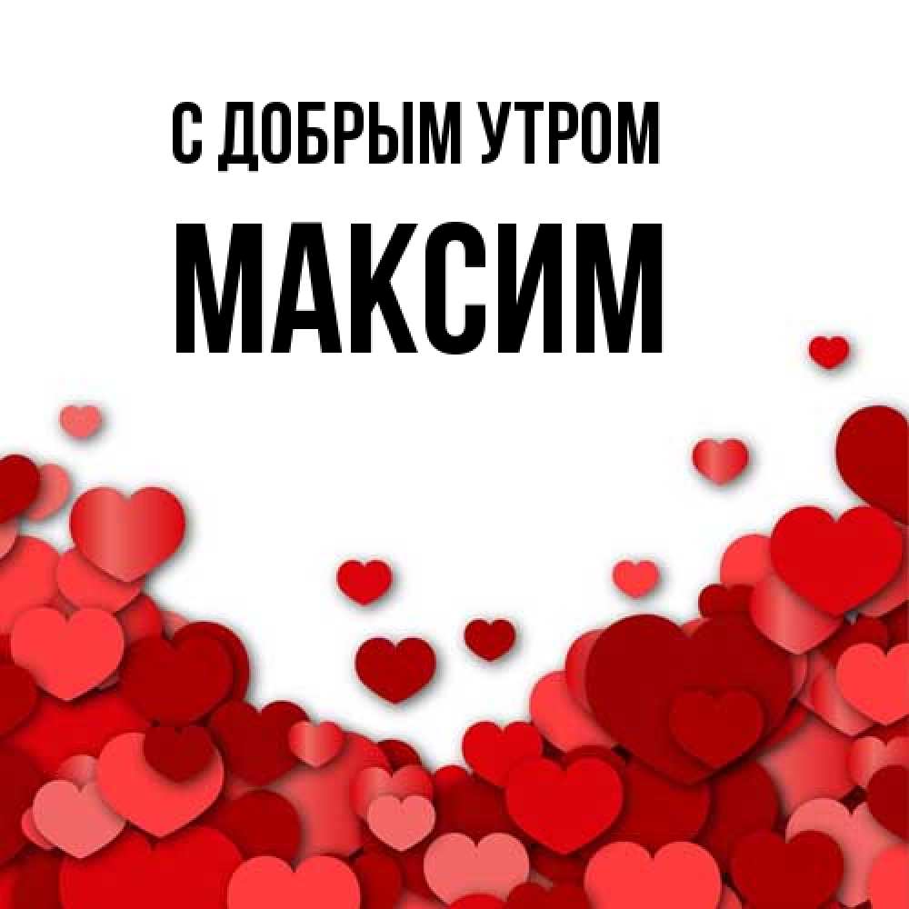 Открытка  с именем. Максим, С добрым утром  