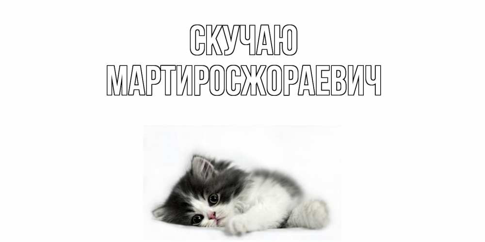Открытка  с именем. Мартиросжораевич, Скучаю  