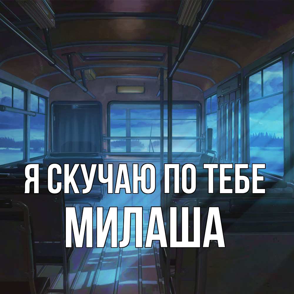 Открытка  с именем. Милаша, Я скучаю по тебе  