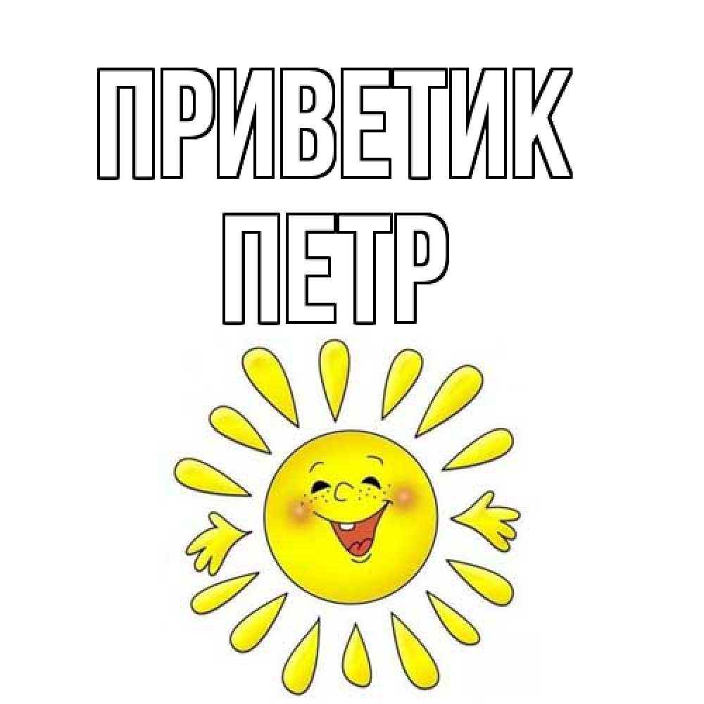 Открытка  с именем. Петр, приветик  