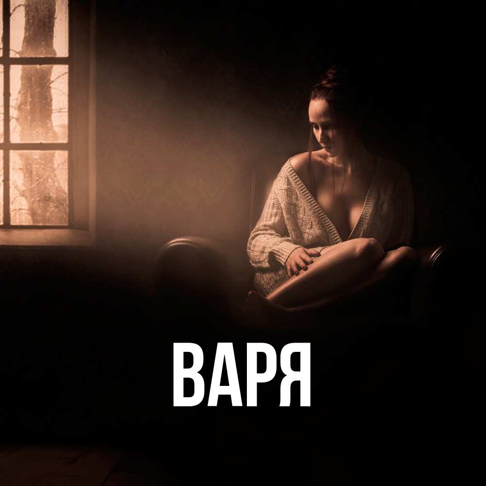 Открытка  с именем. варя, Главная  