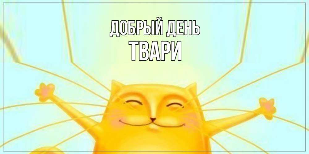 Открытка  с именем. твари, Добрый день  