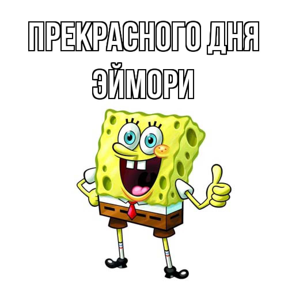Открытка  с именем. эймори, Прекрасного дня  