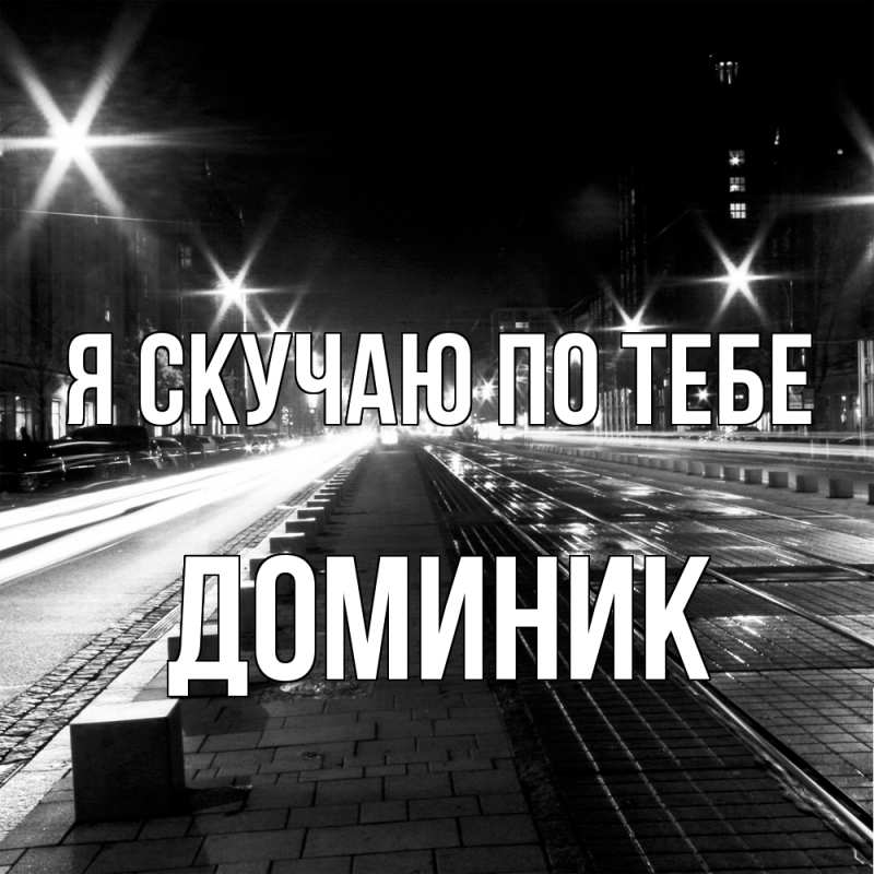 Картинка Я скучаю по тебе, Доминик