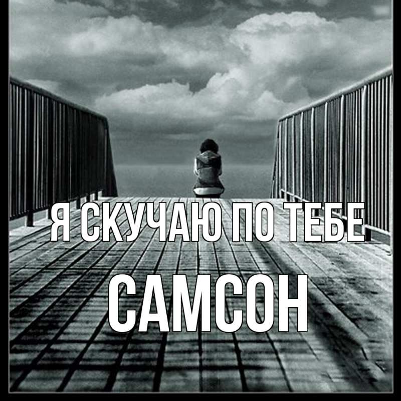 Картинка Я скучаю по тебе, Самсон