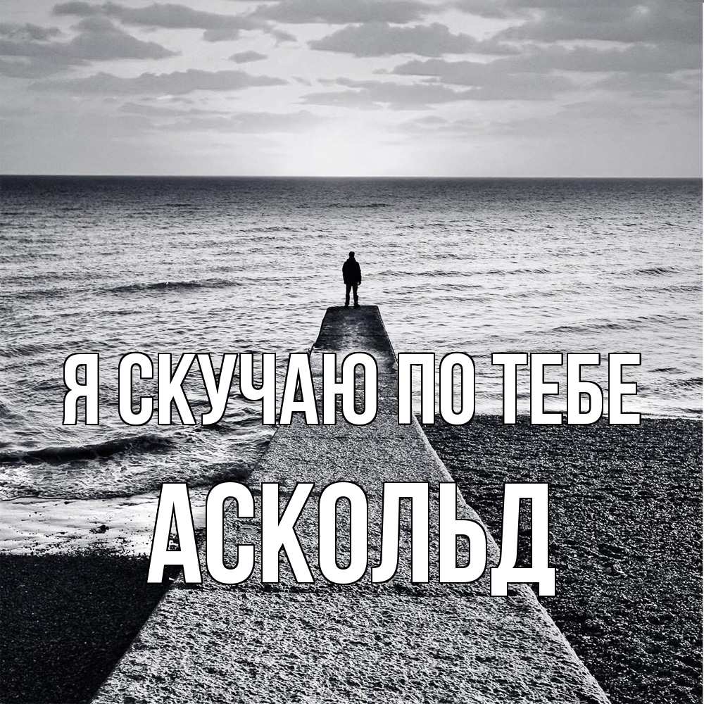 Открытка  с именем. Аскольд, Я скучаю по тебе  