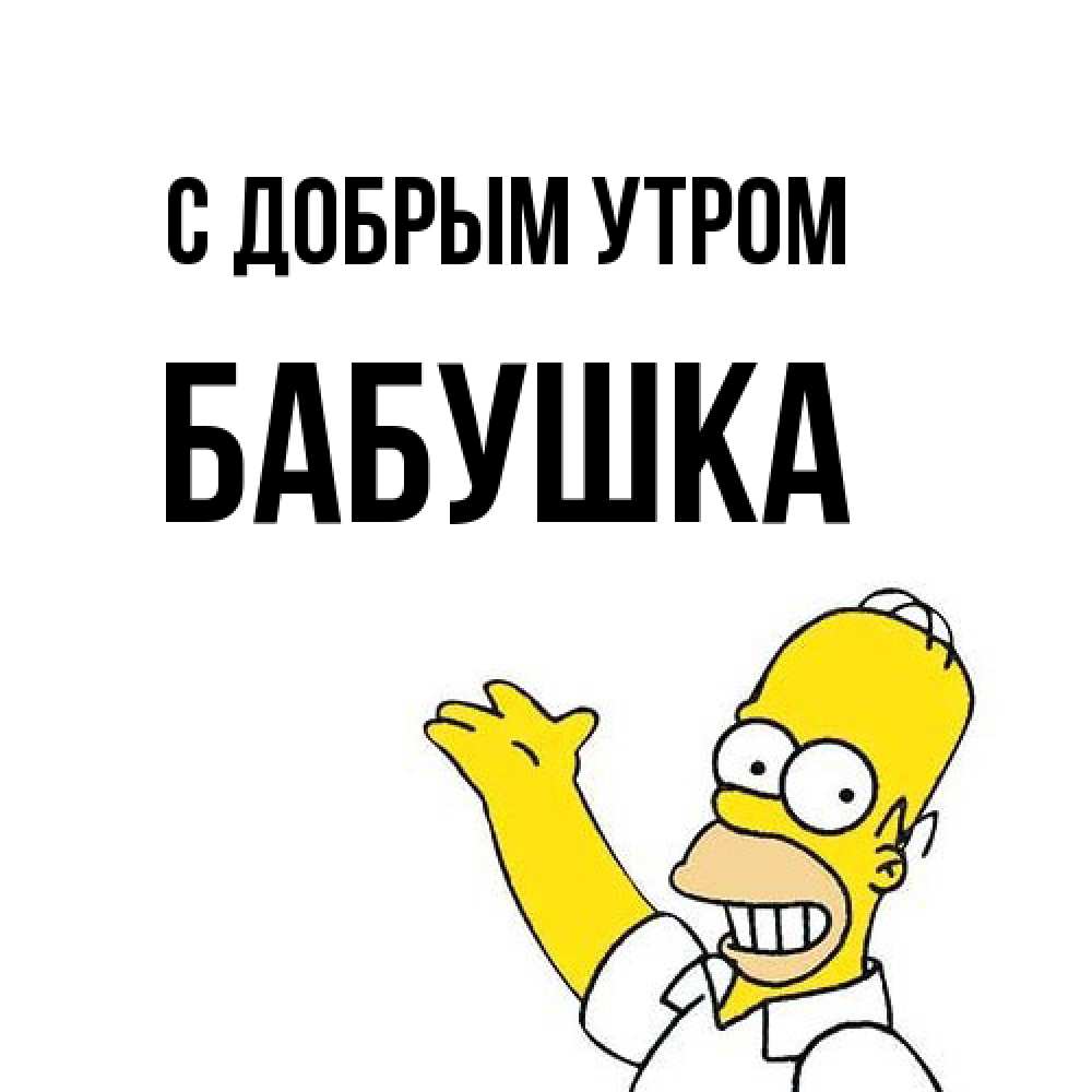 Открытка  с именем. Бабушка, С добрым утром  