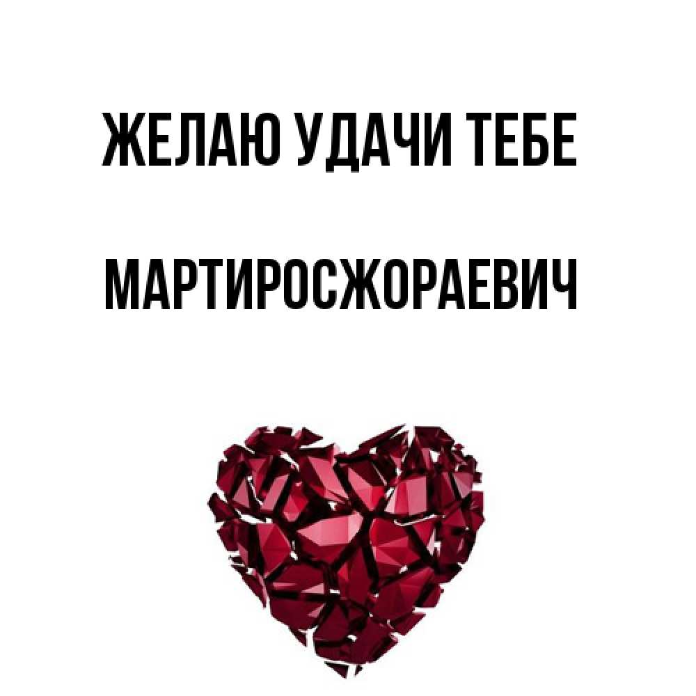 Открытка  с именем. Мартиросжораевич, Желаю удачи тебе  
