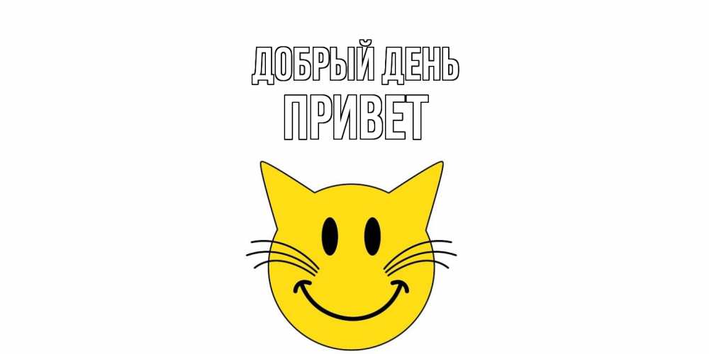 Открытка  с именем. Привет, Добрый день  