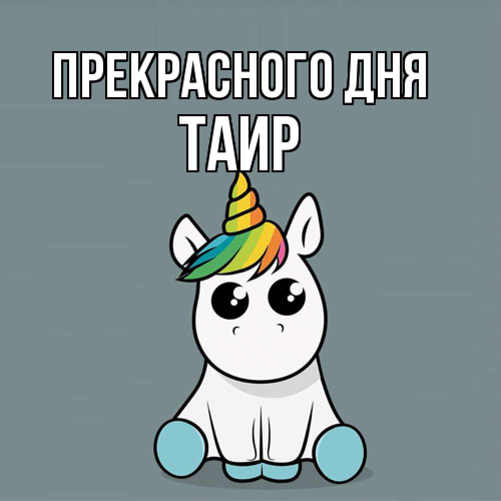 Открытка  с именем. Таир, Прекрасного дня  