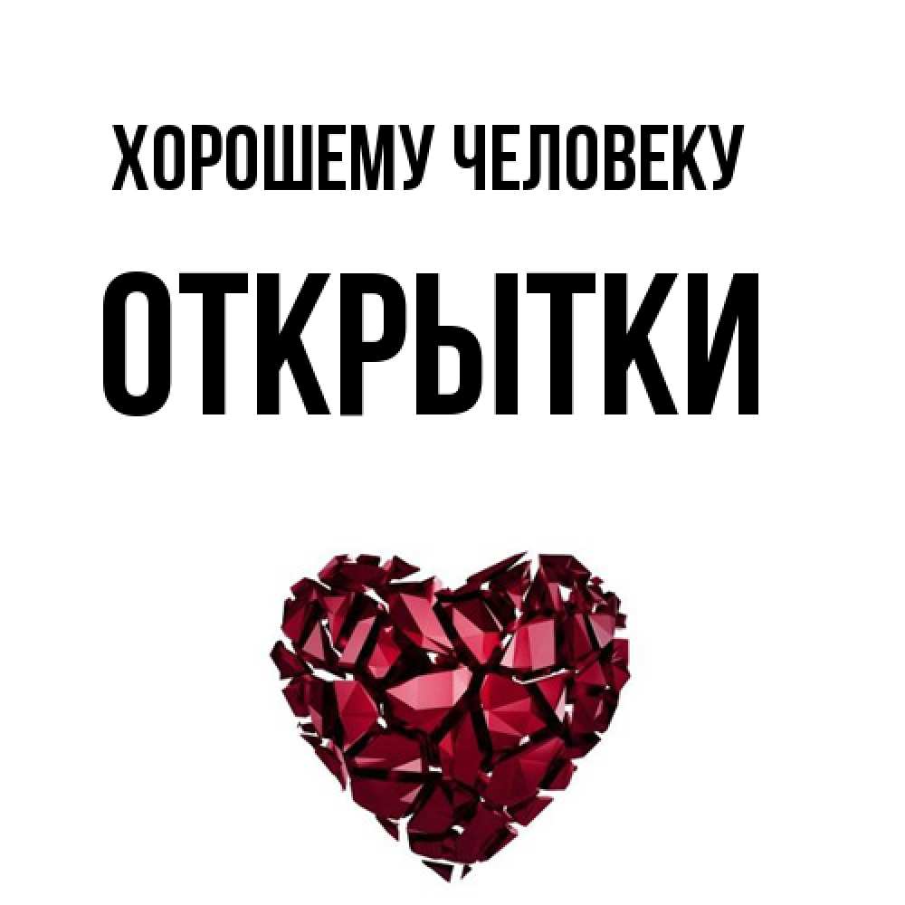 Открытка  с именем. открытки, Хорошему человеку  