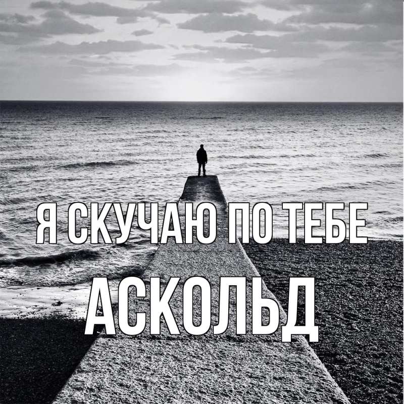 Картинка Я скучаю по тебе, Аскольд