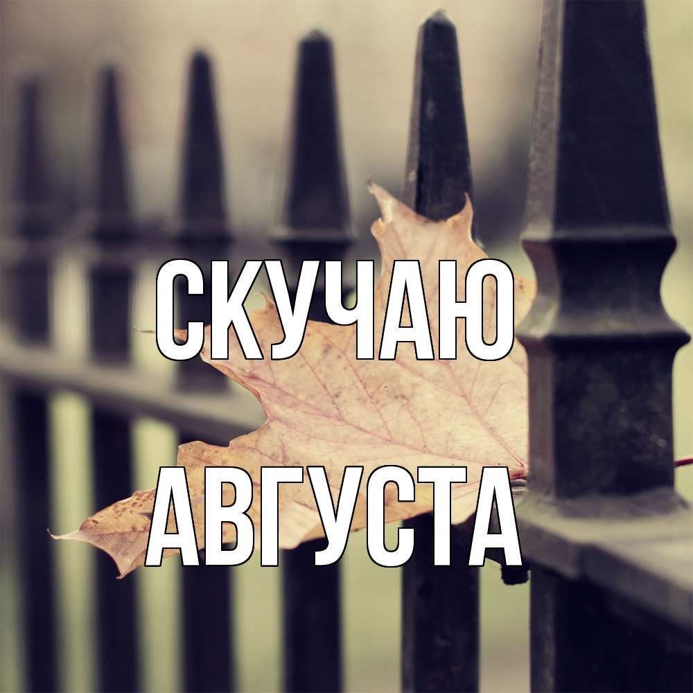 Открытка  с именем. Августа, Скучаю  