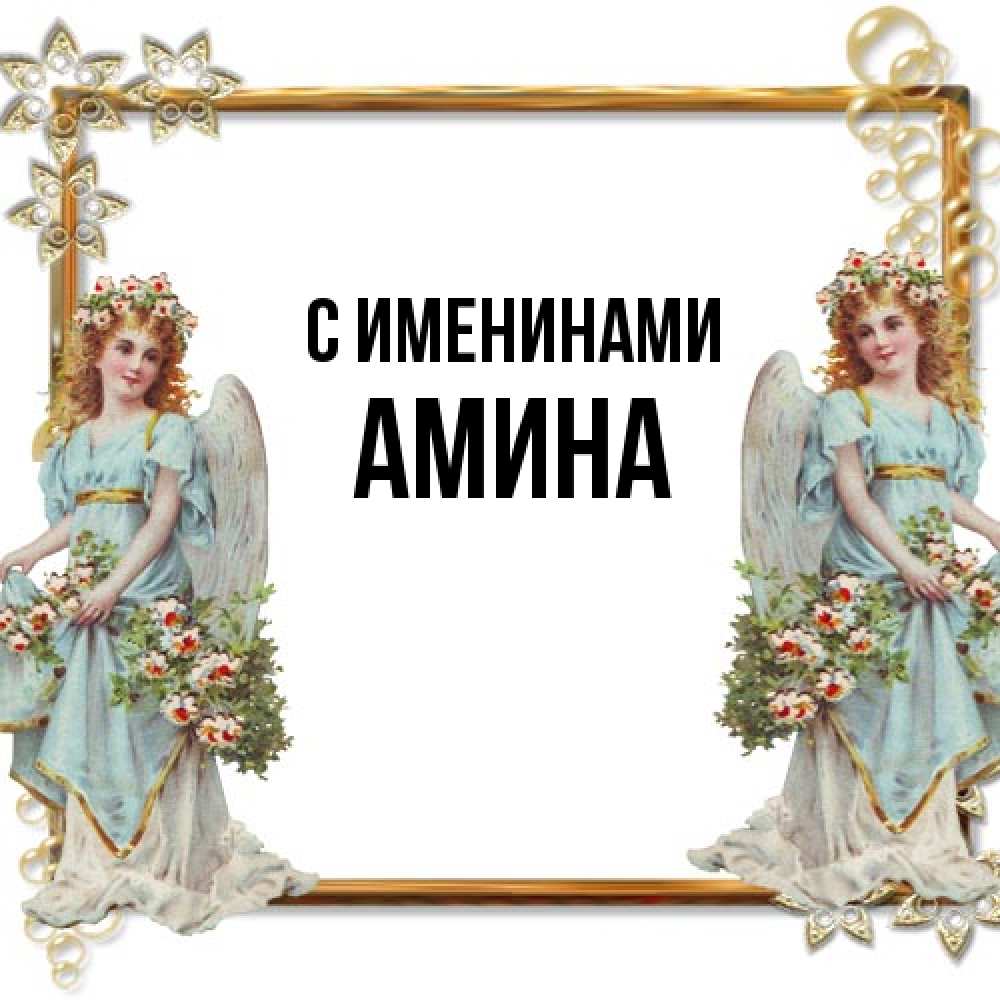 Открытка  с именем. Амина, С именинами  