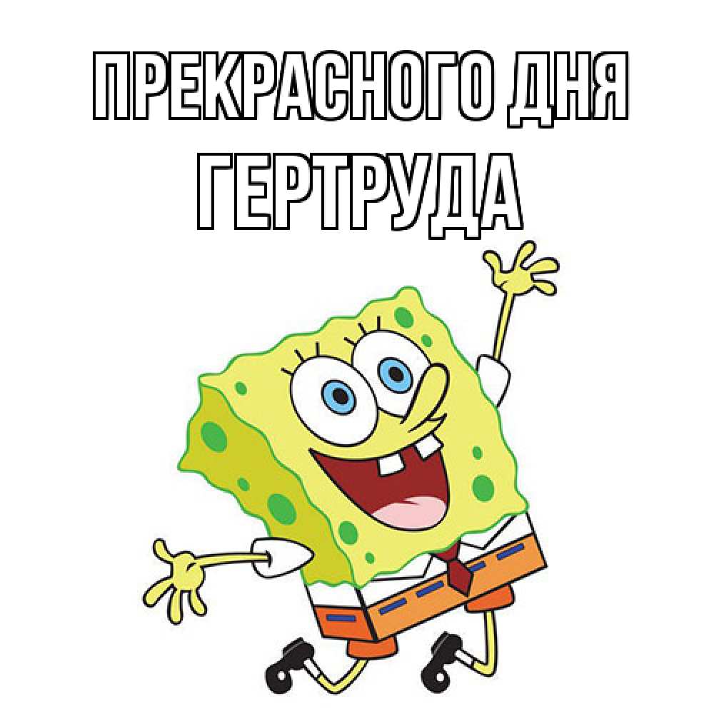 Открытка  с именем. Гертруда, Прекрасного дня  