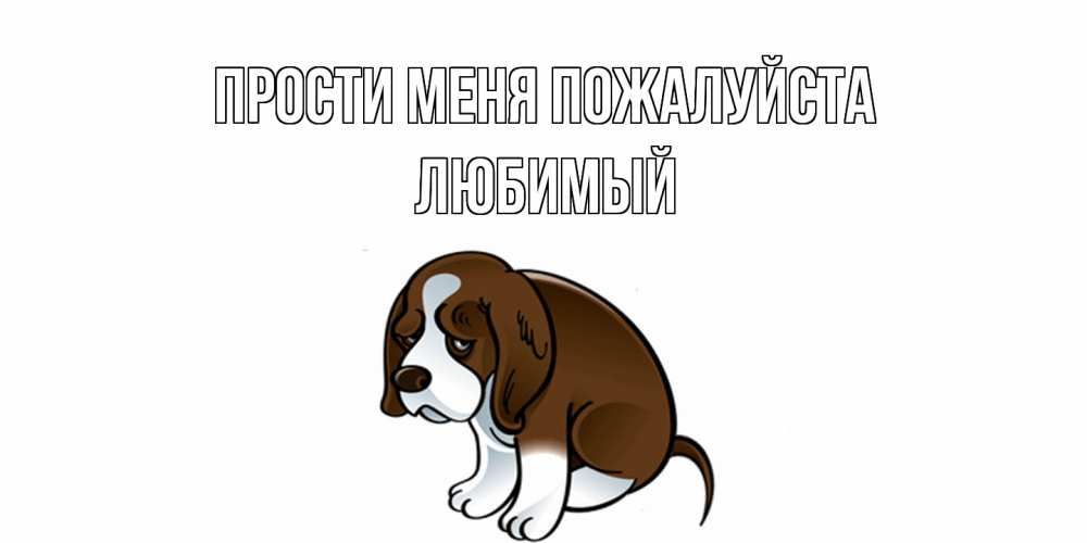 Открытка  с именем. Любимый, Прости меня пожалуйста  