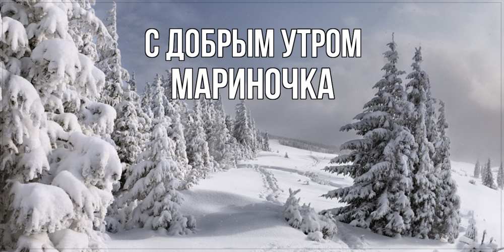 Открытка  с именем. Мариночка, С добрым утром  