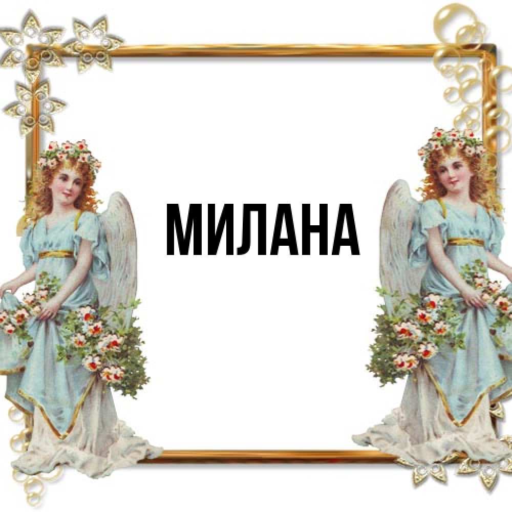 Открытка  с именем. Милана, Главная  