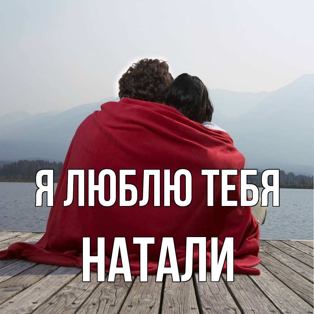 Открытка  с именем. Натали, Я люблю тебя  