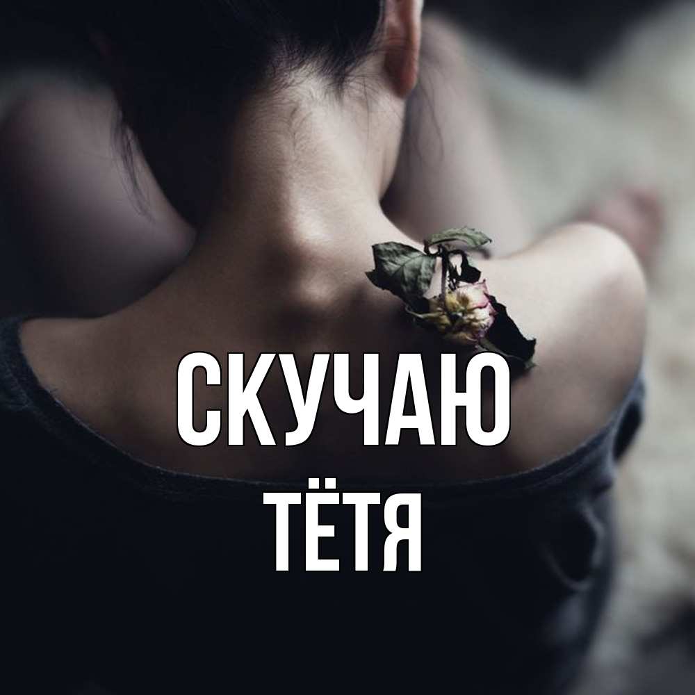 Открытка  с именем. Тётя, Скучаю  