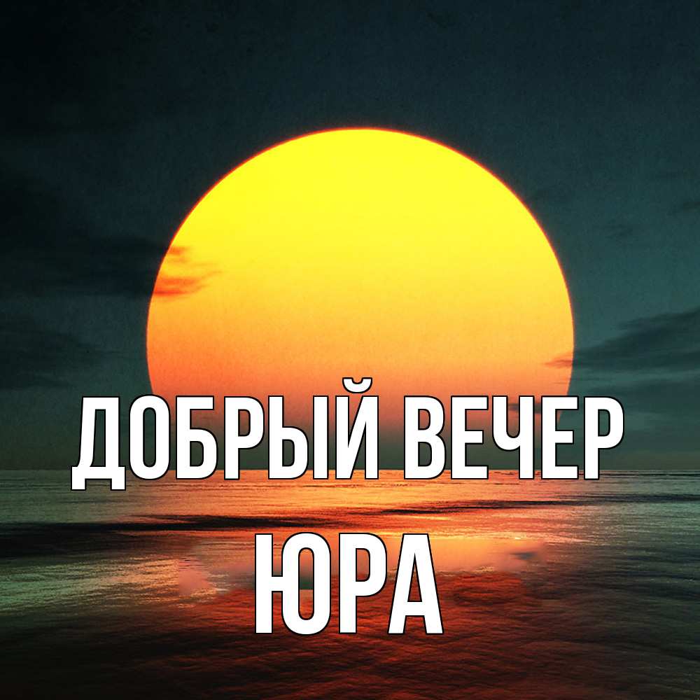 Открытка  с именем. Юра, Добрый вечер  