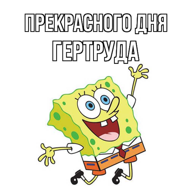 Картинка Прекрасного дня, Гертруда