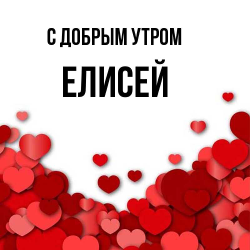 Картинка С добрым утром, Елисей