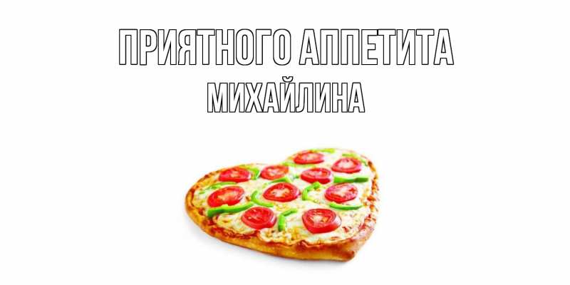 Картинка Приятного Аппетита, Михайлина