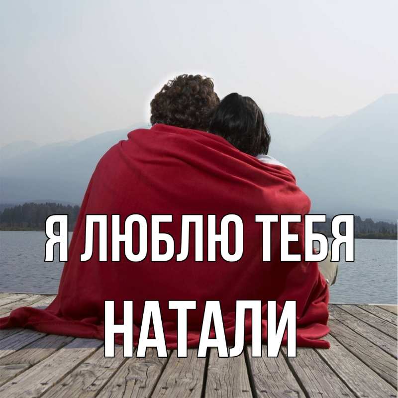 Картинка Я люблю тебя, Натали