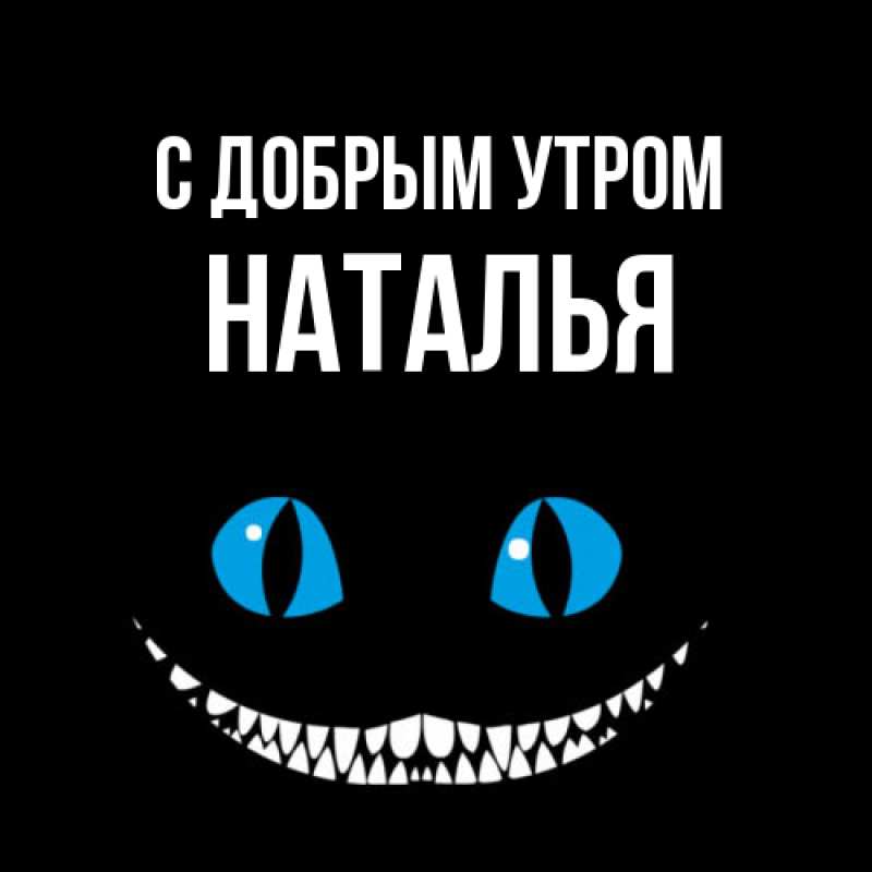 Картинка С добрым утром, Наталья