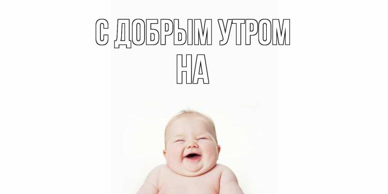 Картинка С добрым утром, на
