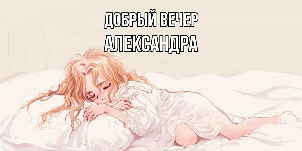 Открытка  с именем. Александра, Добрый вечер  