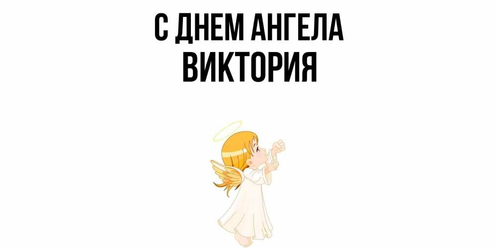 Открытка  с именем. Виктория, С днем ангела  