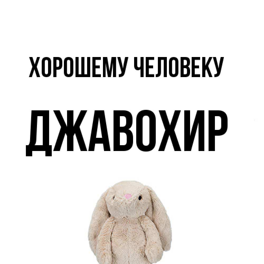 Открытка  с именем. Джавохир, Хорошему человеку  