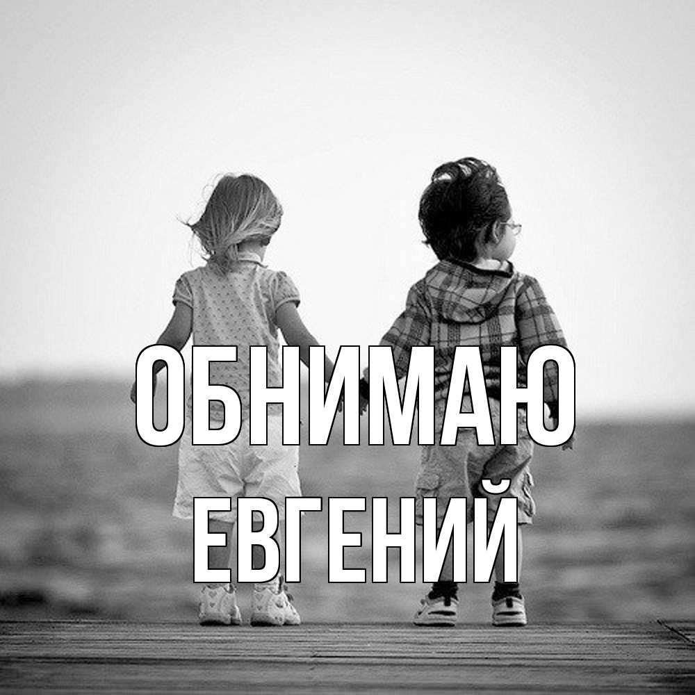 Открытка  с именем. Евгений, Обнимаю  