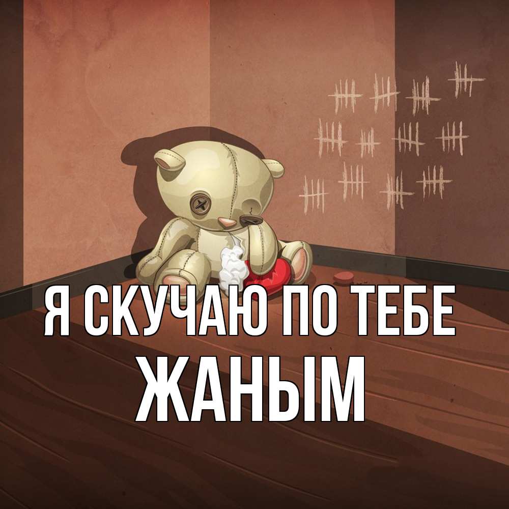 Открытка  с именем. Жаным, Я скучаю по тебе  