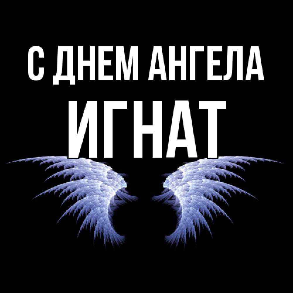 Открытка  с именем. Игнат, С днем ангела  