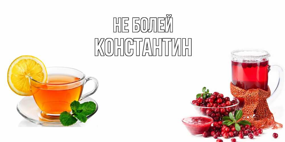 Открытка  с именем. Константин, Не болей  