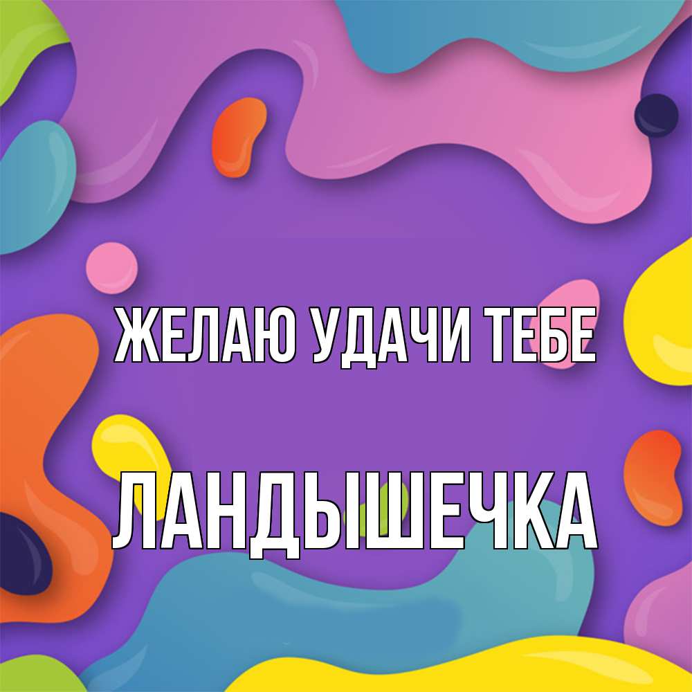 Открытка  с именем. ЛанДышечка, Желаю удачи тебе  