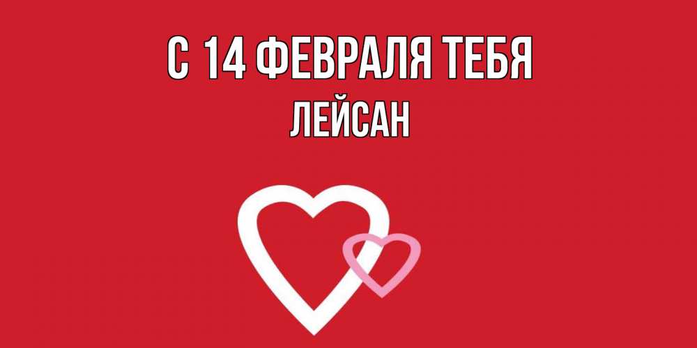 Открытка  с именем. Лейсан, С 14 февраля тебя  